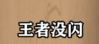 【★英雄没有闪BT福利版!狂送代金!新手礼包直接拉满★】