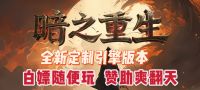 【双线】【暗黑重生】【无限魔次-全屏魔法 怪物进化 】【超变】@18